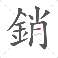 銷的笔顺第14画:横 銷的笔顺第14画:横