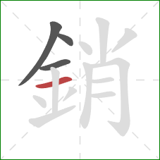 銷的笔顺第4画:横 銷的笔顺第4画:横