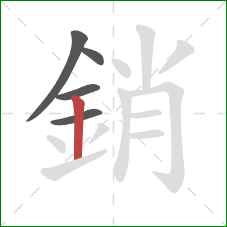 銷的笔顺第5画:竖 銷的笔顺第5画:竖