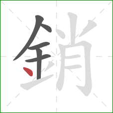 銷的笔顺第6画:点 銷的笔顺第6画:点