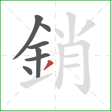 銷的笔顺第7画:撇 銷的笔顺第7画:撇