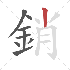 銷的笔顺第9画:竖 銷的笔顺第9画:竖