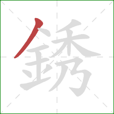 銹的笔顺第1画：撇