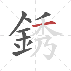 銹的笔顺第10画：横