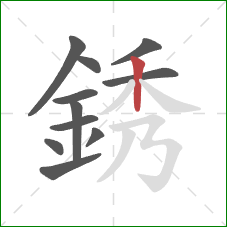 銹的笔顺第11画：竖