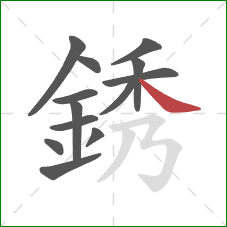 銹的笔顺第13画：捺