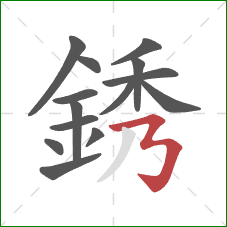 銹的笔顺第14画：横折折折钩