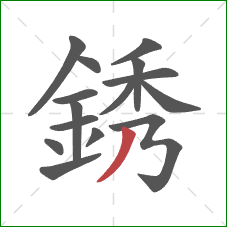 銹的笔顺第15画：撇