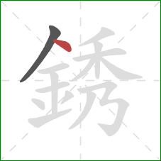 銹的笔顺第2画：点