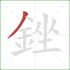 銼的笔顺第1画:撇 銼的笔顺第1画:撇