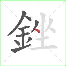 銼的笔顺第10画:点 銼的笔顺第10画:点