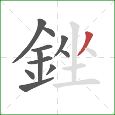 銼的笔顺第11画:撇 銼的笔顺第11画:撇