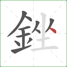 銼的笔顺第12画:点 銼的笔顺第12画:点