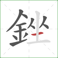 銼的笔顺第13画:横 銼的笔顺第13画:横