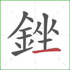 銼的笔顺第15画:横 銼的笔顺第15画:横