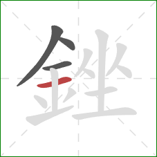 銼的笔顺第4画:横 銼的笔顺第4画:横