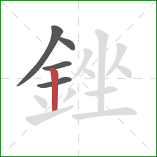 銼的笔顺第5画:竖 銼的笔顺第5画:竖