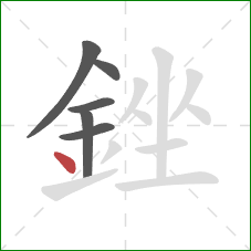 銼的笔顺第6画:点 銼的笔顺第6画:点