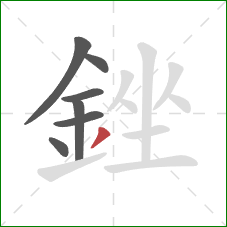 銼的笔顺第7画:撇 銼的笔顺第7画:撇