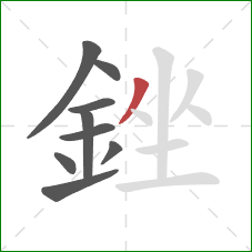 銼的笔顺第9画:撇 銼的笔顺第9画:撇