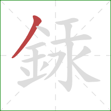 銾的笔顺第1画：撇