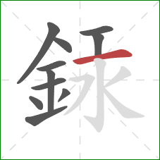 銾的笔顺第11画：横