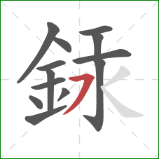 銾的笔顺第13画：横撇