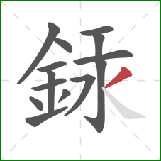 銾的笔顺第14画：撇