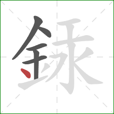 銾的笔顺第6画：点