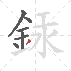 銾的笔顺第7画：撇