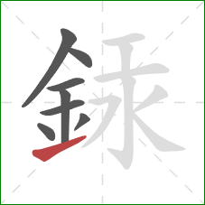 銾的笔顺第8画：提