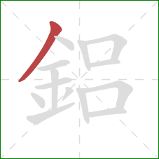 鋁的笔顺第1画：撇