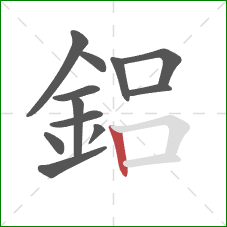 鋁的笔顺第12画：竖