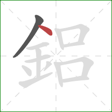 鋁的笔顺第2画：点