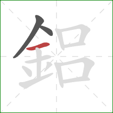 鋁的笔顺第3画：横