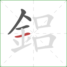 鋁的笔顺第4画：横