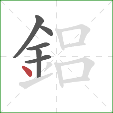 鋁的笔顺第6画：点