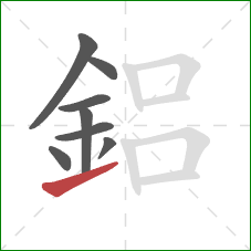 鋁的笔顺第8画：提