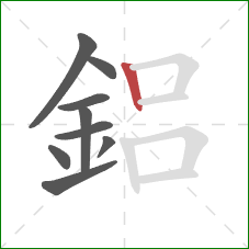 鋁的笔顺第9画：竖