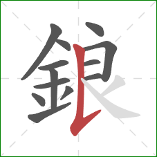 鋃的笔顺第13画：竖提