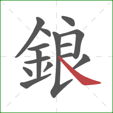 鋃的笔顺第15画：捺