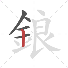鋃的笔顺第5画：竖