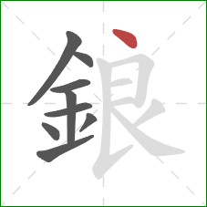 鋃的笔顺第9画：点