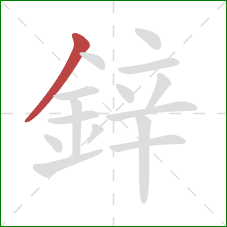 鋅的笔顺第1画：撇