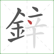 鋅的笔顺第11画：点