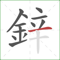 鋅的笔顺第13画：横