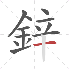 鋅的笔顺第14画：横