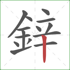 鋅的笔顺第15画：竖