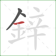 鋅的笔顺第3画：横