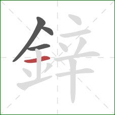 鋅的笔顺第4画：横